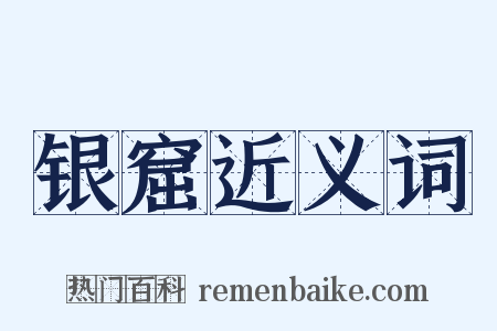 银窟近义词是什么意思的图片
